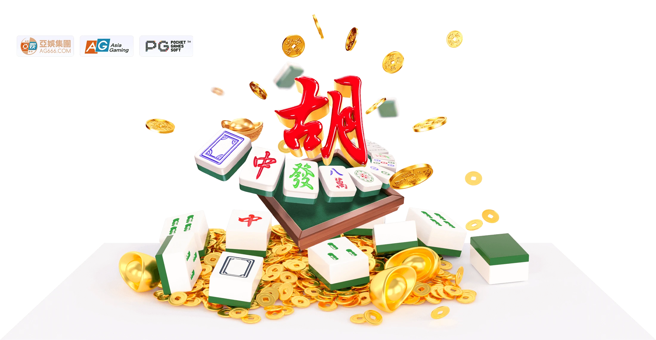 麻将胡了